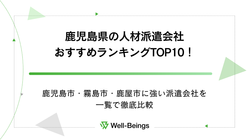 鹿児島県の人材派遣会社おすすめランキングTOP10！鹿児島市・霧島市・鹿屋市に強い派遣会社を一覧で徹底比較
