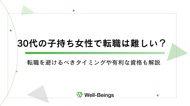 30代の子持ち女性で転職は難しい？転職を避けるべきタイミングや有利な資格も解説