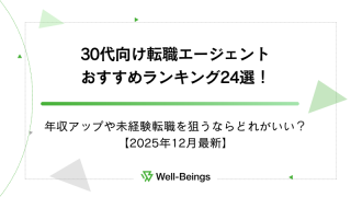 30代向け転職エージェントおすすめランキング24選！年収アップや未経験転職を狙うならどれがいい？【2025年12月最新】
