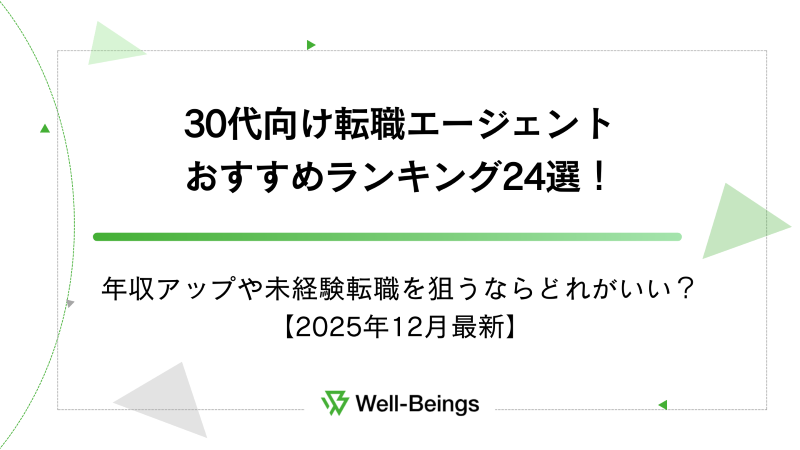 30代向け転職エージェントおすすめランキング24選！年収アップや未経験転職を狙うならどれがいい？【2025年12月最新】