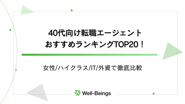 40代向け転職エージェントおすすめランキングTOP20！女性ハイクラスIT外資で徹底比較