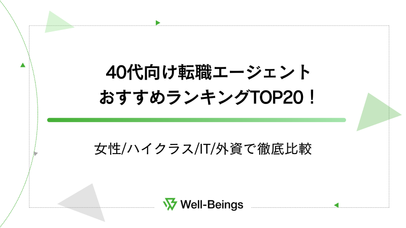 40代向け転職エージェントおすすめランキングTOP20！女性ハイクラスIT外資で徹底比較