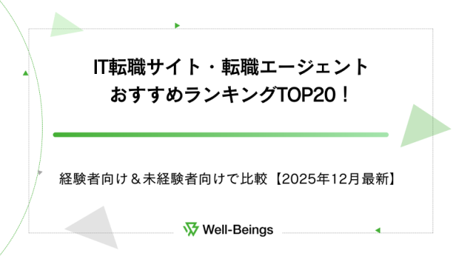 IT転職サイト・転職エージェントおすすめランキングTOP20！経験者向け＆未経験者向けで比較【2025年12月最新】