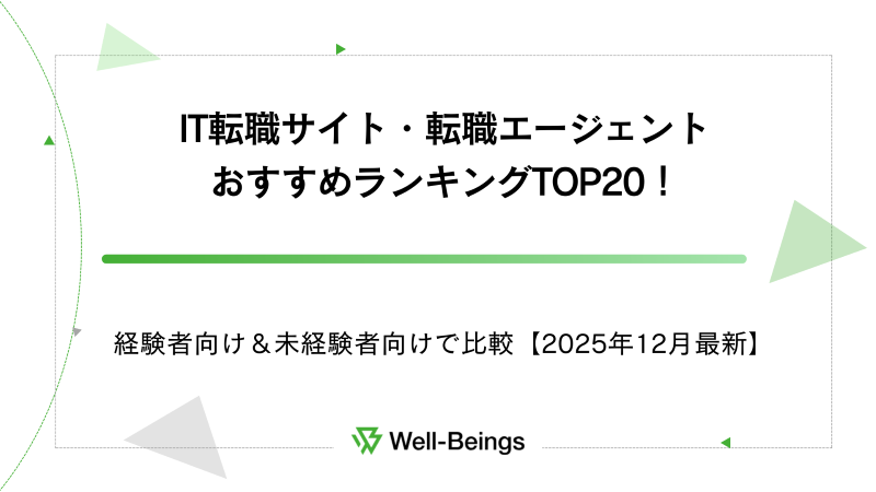 IT転職サイト・転職エージェントおすすめランキングTOP20！経験者向け＆未経験者向けで比較【2025年12月最新】