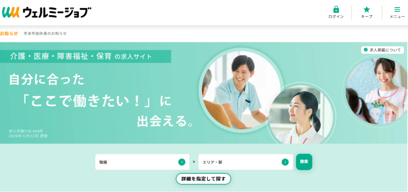 ウェルミージョブ_TOP