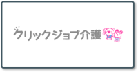 クリックジョブ介護＿ロゴ