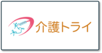 介護トライ＿ロゴ