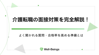 介護転職の面接対策を完全解説！よく聞かれる質問・合格率を高める準備とは