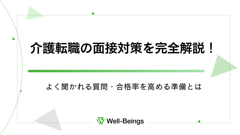 介護転職の面接対策を完全解説！よく聞かれる質問・合格率を高める準備とは
