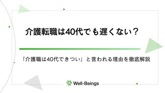 介護転職は40代でも遅くない？「介護職は40代できつい」と言われる理由を徹底解説