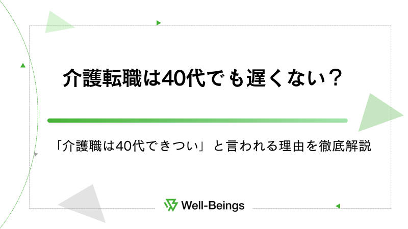 介護転職は40代でも遅くない？「介護職は40代できつい」と言われる理由を徹底解説