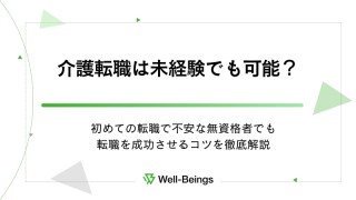 介護転職は未経験でも可能？初めての転職で不安な無資格者でも転職を成功させるコツを徹底解説