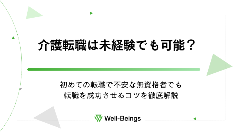 介護転職は未経験でも可能？初めての転職で不安な無資格者でも転職を成功させるコツを徹底解説