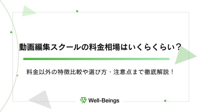 動画編集スクールの料金相場はいくらくらい？料金以外の特徴比較や選び方・注意点まで徹底解説！