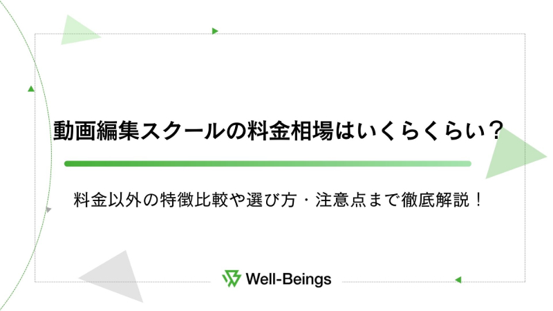 動画編集スクールの料金相場はいくらくらい？料金以外の特徴比較や選び方・注意点まで徹底解説！