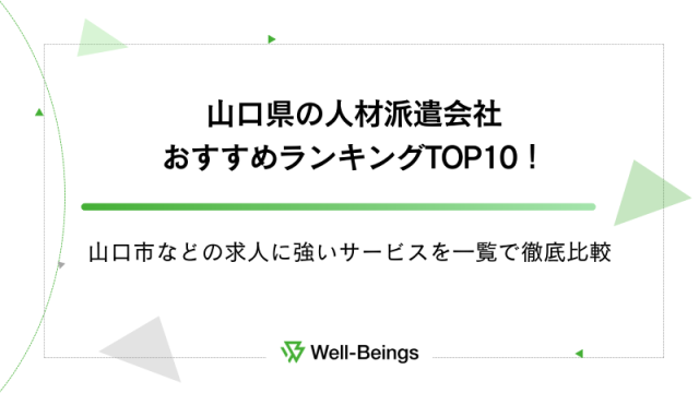 山口県の人材派遣会社おすすめランキングTOP10！山口市などの求人に強いサービスを一覧で徹底比較