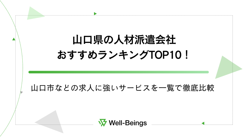 山口県の人材派遣会社おすすめランキングTOP10！山口市などの求人に強いサービスを一覧で徹底比較