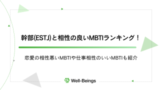 幹部(ESTJ)と相性の良いMBTIランキング！恋愛の相性悪いMBTIや仕事相性のいいMBTIも紹介