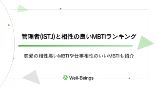 管理者(ISTJ)と相性の良いMBTIランキング！恋愛の相性悪いMBTIや仕事相性のいいMBTIも紹介