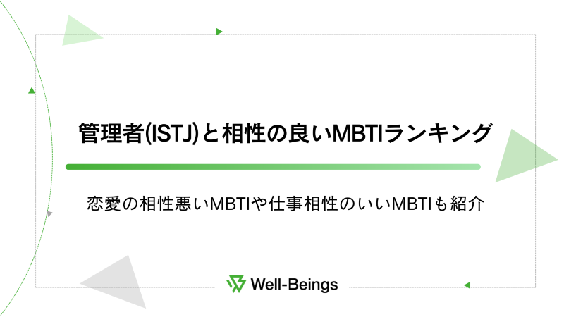 管理者(ISTJ)と相性の良いMBTIランキング！恋愛の相性悪いMBTIや仕事相性のいいMBTIも紹介