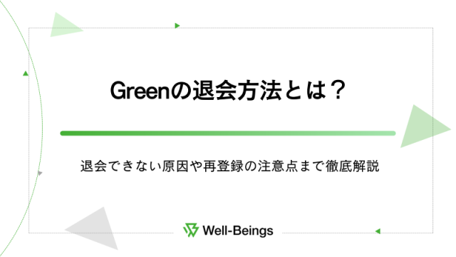 Greenの退会方法とは？退会できない原因や再登録の注意点まで徹底解説