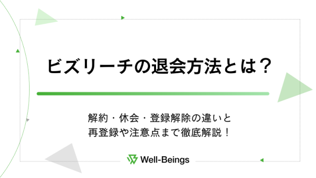 ビズリーチの退会方法とは？解約・休会・登録解除の違いと再登録や注意点まで徹底解説！