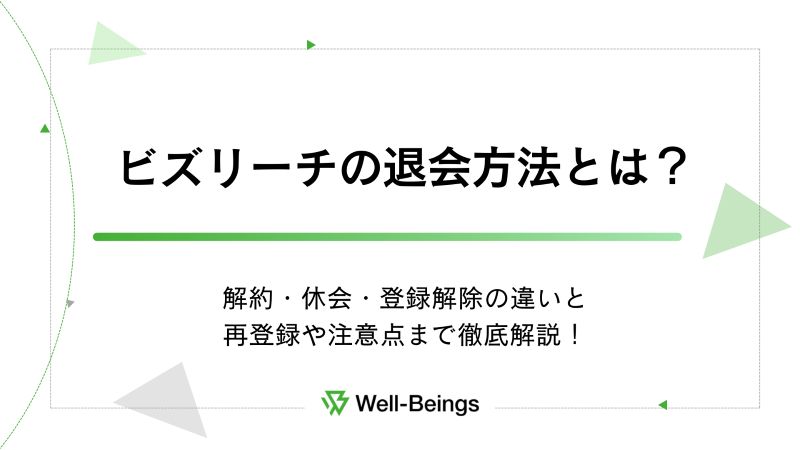 ビズリーチの退会方法とは？解約・休会・登録解除の違いと再登録や注意点まで徹底解説！