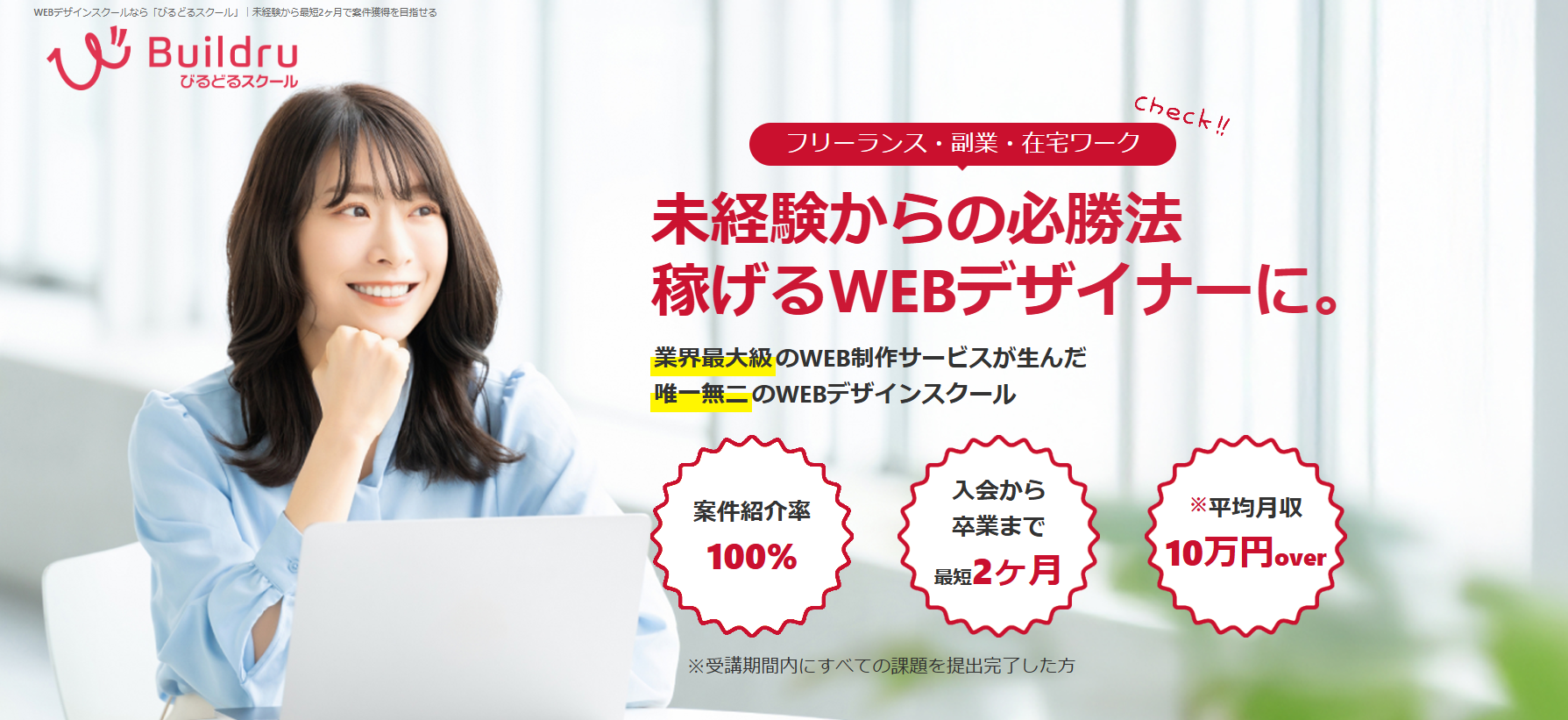 Webデザインスクール「びるどるスクール」が開講。未経験から案件獲得を目指せる実践型オンライン講座を提供開始