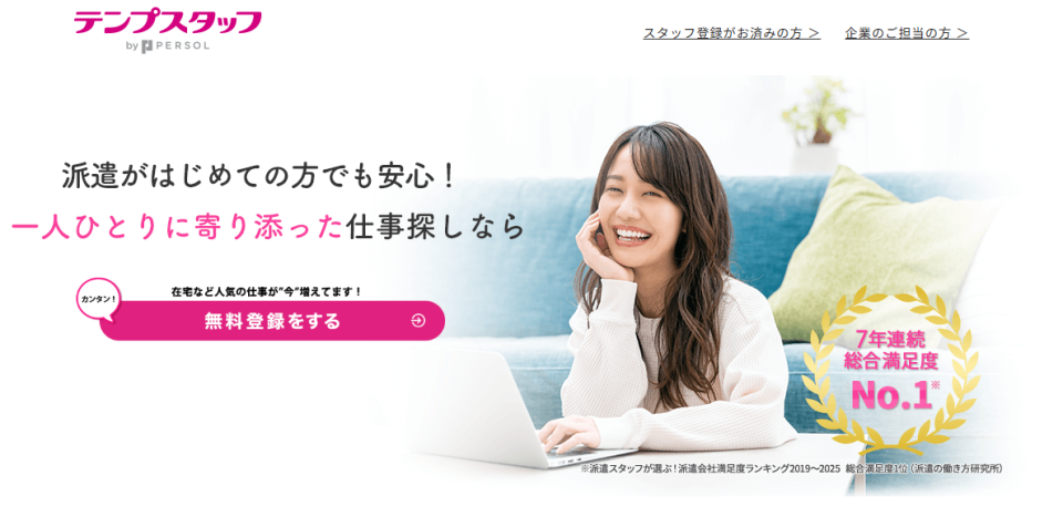 テンプスタッフ