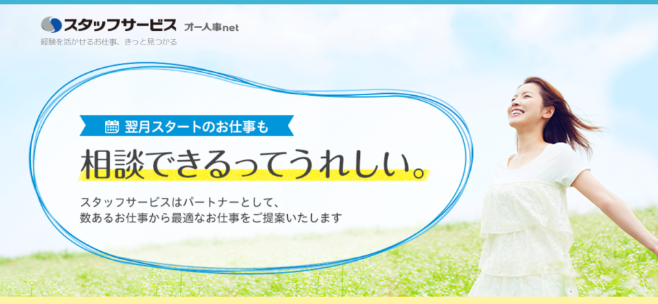 スタッフサービス
