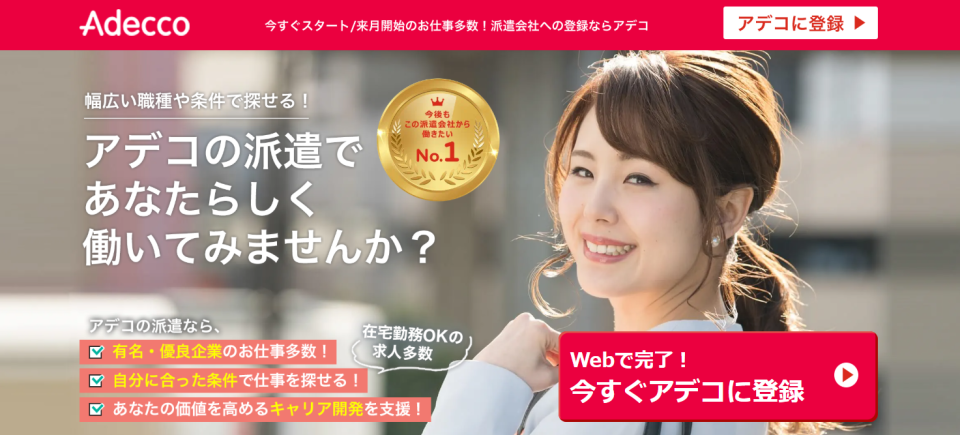 アデコ派遣