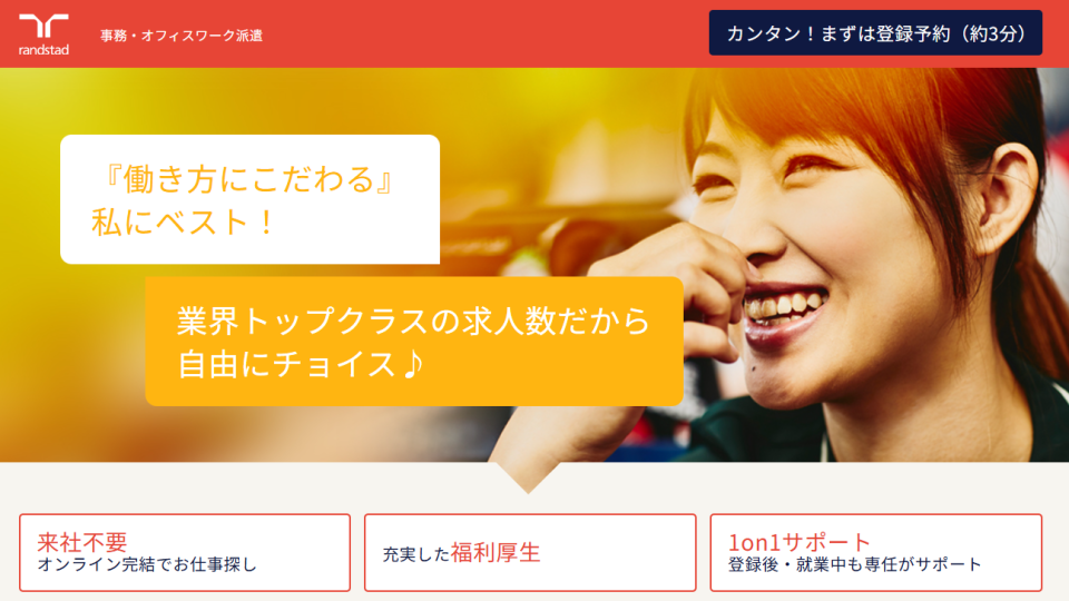 ランスタッド 事務・オフィスワーク派遣