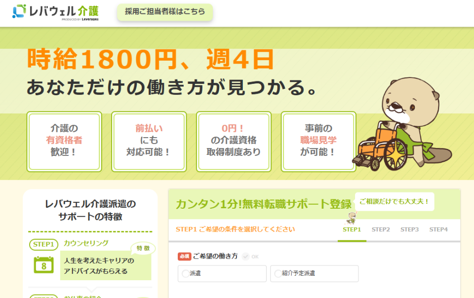 レバウェル介護派遣